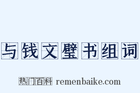 与钱文璧书组词是什么意思的图片